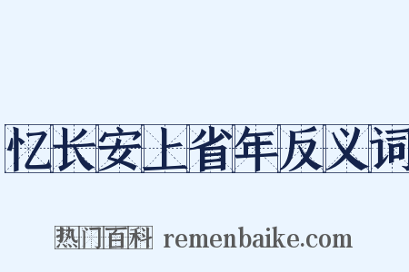 忆长安上省年反义词是什么意思的图片